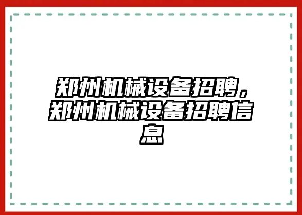 鄭州機械設(shè)備招聘，鄭州機械設(shè)備招聘信息