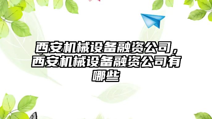 西安機械設(shè)備融資公司，西安機械設(shè)備融資公司有哪些