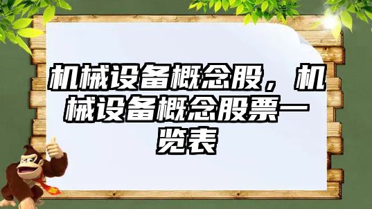 機械設備概念股，機械設備概念股票一覽表