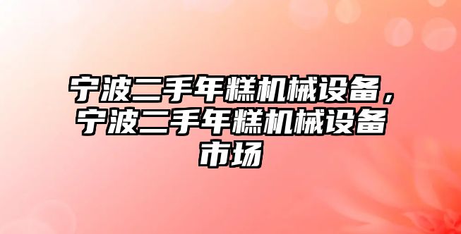 寧波二手年糕機械設(shè)備，寧波二手年糕機械設(shè)備市場