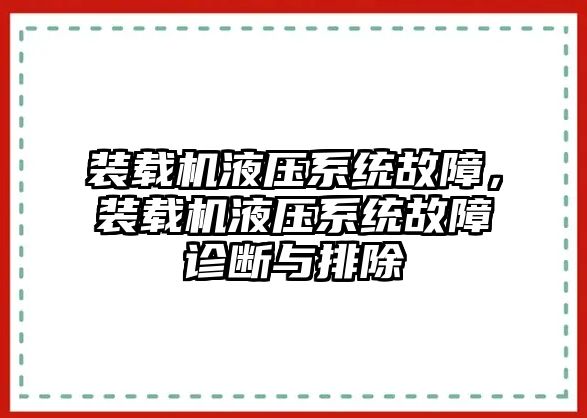 裝載機液壓系統(tǒng)故障，裝載機液壓系統(tǒng)故障診斷與排除