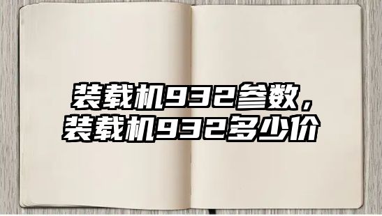 裝載機932參數(shù)，裝載機932多少價