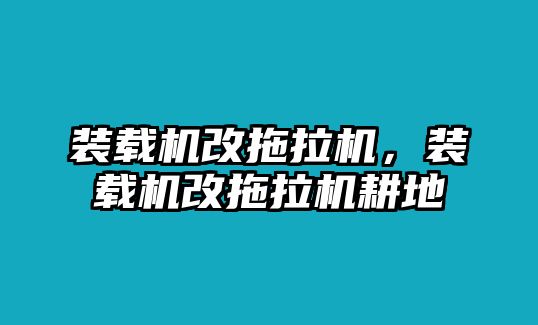 裝載機改拖拉機，裝載機改拖拉機耕地