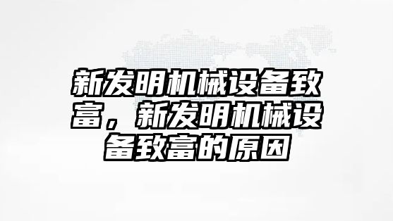 新發(fā)明機(jī)械設(shè)備致富，新發(fā)明機(jī)械設(shè)備致富的原因