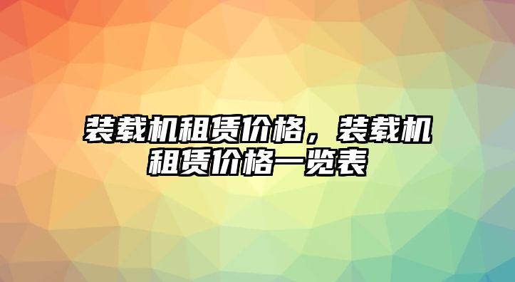 裝載機(jī)租賃價格，裝載機(jī)租賃價格一覽表