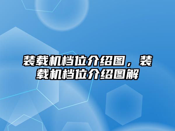 裝載機(jī)檔位介紹圖，裝載機(jī)檔位介紹圖解