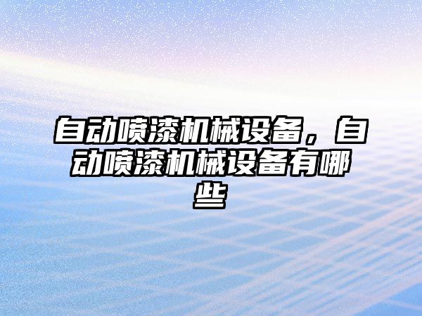 自動噴漆機械設備，自動噴漆機械設備有哪些