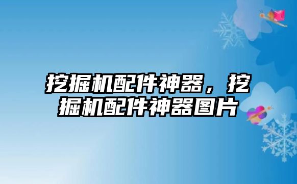 挖掘機配件神器，挖掘機配件神器圖片