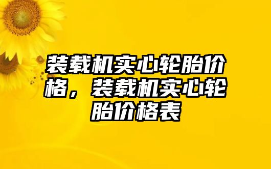 裝載機實心輪胎價格，裝載機實心輪胎價格表