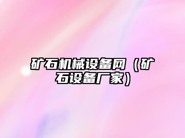 礦石機械設備網(wǎng)（礦石設備廠家）