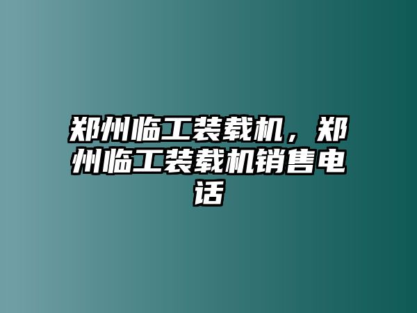 鄭州臨工裝載機，鄭州臨工裝載機銷售電話