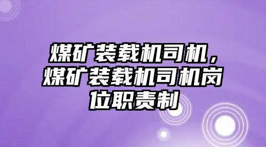 煤礦裝載機司機，煤礦裝載機司機崗位職責制