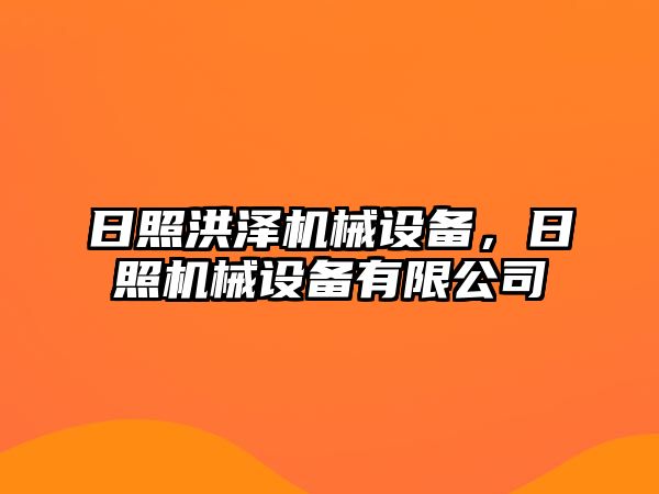 日照洪澤機械設(shè)備，日照機械設(shè)備有限公司