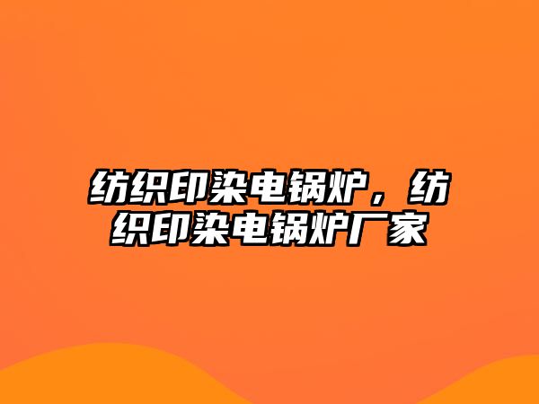 紡織印染電鍋爐，紡織印染電鍋爐廠家