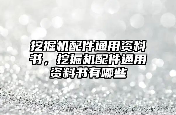 挖掘機(jī)配件通用資料書，挖掘機(jī)配件通用資料書有哪些