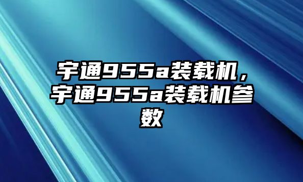 宇通955a裝載機(jī)，宇通955a裝載機(jī)參數(shù)