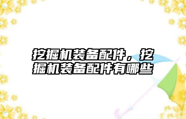 挖掘機裝備配件，挖掘機裝備配件有哪些