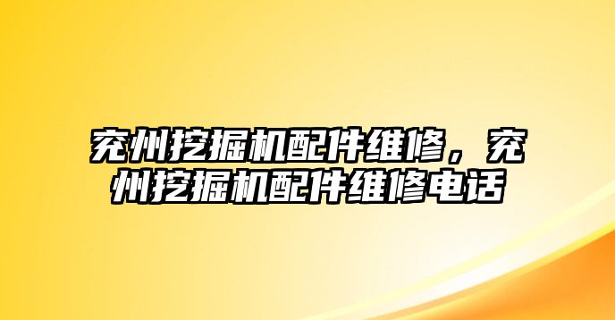 兗州挖掘機配件維修，兗州挖掘機配件維修電話