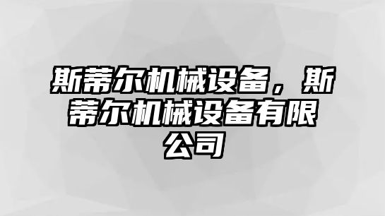 斯蒂爾機(jī)械設(shè)備，斯蒂爾機(jī)械設(shè)備有限公司