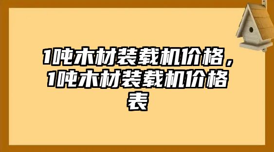 1噸木材裝載機價格，1噸木材裝載機價格表