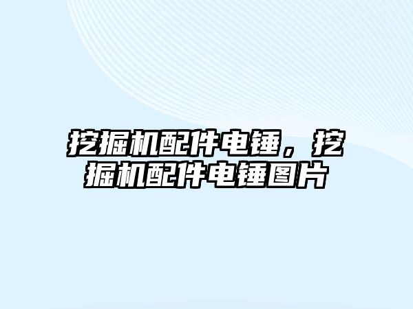 挖掘機配件電錘，挖掘機配件電錘圖片