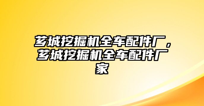 薌城挖掘機全車配件廠，薌城挖掘機全車配件廠家