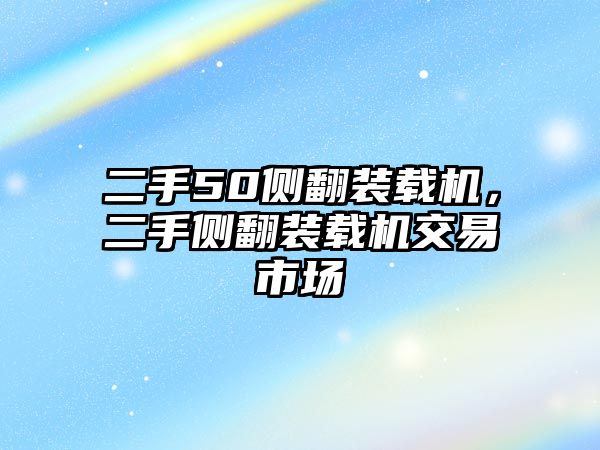 二手50側(cè)翻裝載機，二手側(cè)翻裝載機交易市場