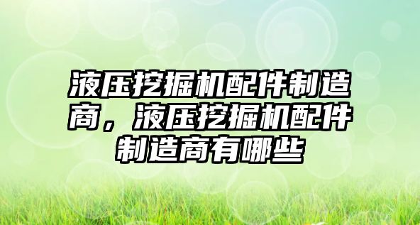 液壓挖掘機(jī)配件制造商，液壓挖掘機(jī)配件制造商有哪些