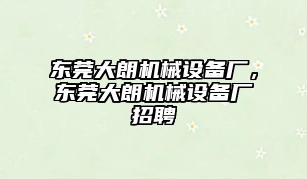 東莞大朗機械設備廠，東莞大朗機械設備廠招聘