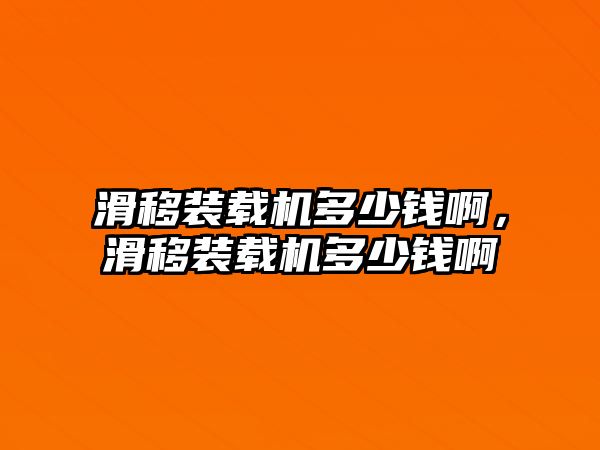 滑移裝載機多少錢啊，滑移裝載機多少錢啊