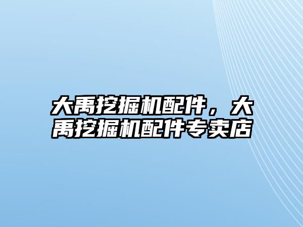 大禹挖掘機配件，大禹挖掘機配件專賣店