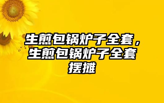 生煎包鍋爐子全套，生煎包鍋爐子全套擺攤