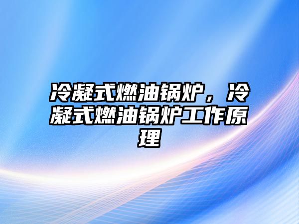 冷凝式燃油鍋爐，冷凝式燃油鍋爐工作原理