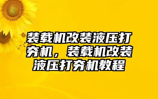 裝載機改裝液壓打夯機，裝載機改裝液壓打夯機教程