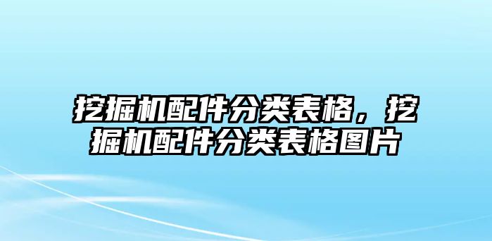 挖掘機(jī)配件分類表格，挖掘機(jī)配件分類表格圖片