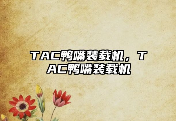 TAC鴨嘴裝載機，TAC鴨嘴裝載機