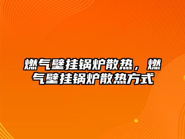 燃氣壁掛鍋爐散熱，燃氣壁掛鍋爐散熱方式