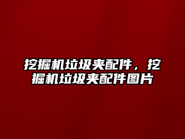 挖掘機垃圾夾配件，挖掘機垃圾夾配件圖片