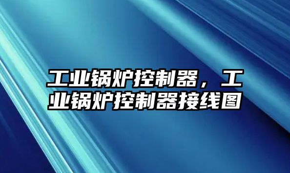 工業(yè)鍋爐控制器，工業(yè)鍋爐控制器接線圖