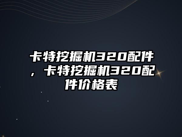 卡特挖掘機320配件，卡特挖掘機320配件價格表