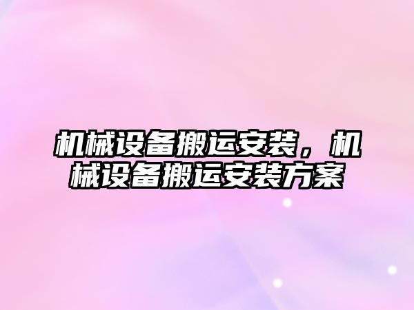 機械設備搬運安裝，機械設備搬運安裝方案