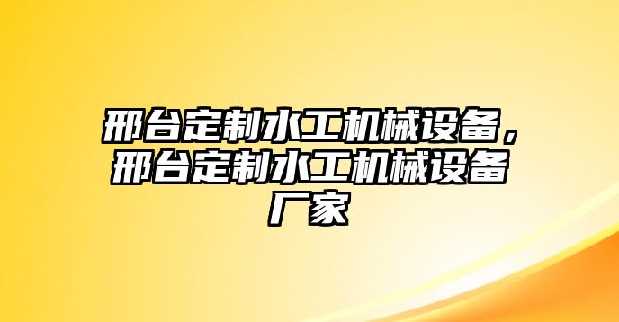 邢臺定制水工機械設備，邢臺定制水工機械設備廠家