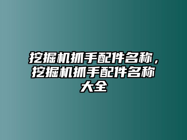 挖掘機抓手配件名稱，挖掘機抓手配件名稱大全