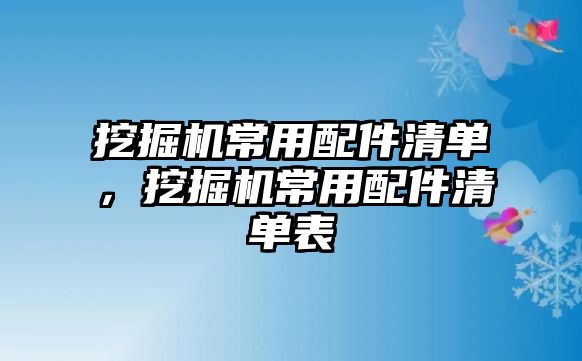 挖掘機(jī)常用配件清單，挖掘機(jī)常用配件清單表