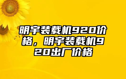 明宇裝載機(jī)920價格，明宇裝載機(jī)920出廠價格