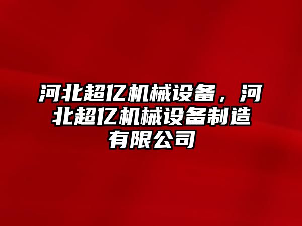 河北超億機(jī)械設(shè)備，河北超億機(jī)械設(shè)備制造有限公司