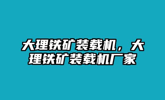 大理鐵礦裝載機，大理鐵礦裝載機廠家