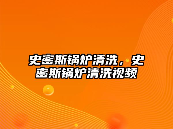 史密斯鍋爐清洗，史密斯鍋爐清洗視頻