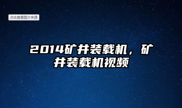 2014礦井裝載機(jī)，礦井裝載機(jī)視頻