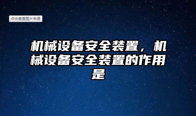 機(jī)械設(shè)備安全裝置，機(jī)械設(shè)備安全裝置的作用是